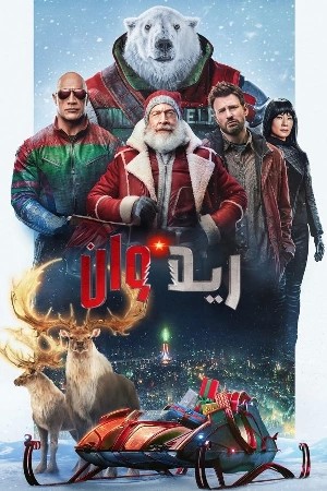 Red One  مشاهدة فيلم