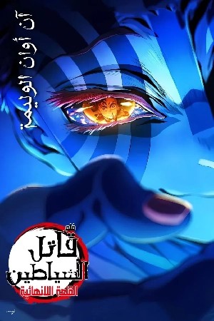 فيلم قاتل الشياطين: قلعة اللانهاية 2025 مترجم كامل