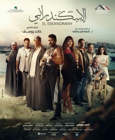 مشاهدة فيلم الإسكندراني 2024 مشاهدة فيلم الإسكندراني 2024