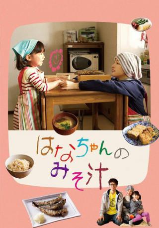 فيلم Hana’s Miso Soup 2015 مترجم فيلم Hana’s Miso Soup 2015 مترجم