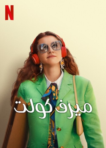 مشاهدة فيلم You Do You 2023 مدبلج مشاهدة فيلم You Do You 2023 مدبلج