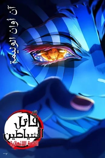 مشاهدة فيلم قاتل الشياطين قلعة اللانهاية الفيلم الأول مترجم مشاهدة فيلم قاتل الشياطين قلعة اللانهاية الفيلم الأول مترجم