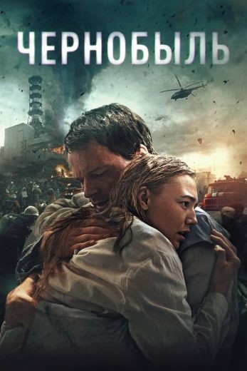  مشاهدة فيلم Chernobyl: Abyss 2021 مترجم
