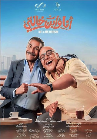 مشاهدة فيلم أنا وابن خالتي 2024 مشاهدة فيلم أنا وابن خالتي 2024