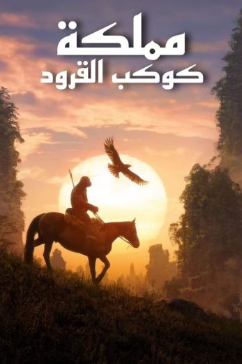 مشاهدة فيلم Kingdom of the Planet of the Apes 2024 مدبلج مشاهدة فيلم Kingdom of the Planet of the Apes 2024 مدبلج