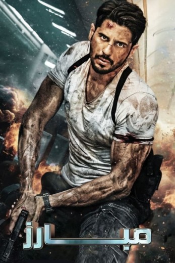 مشاهدة فيلم Yodha 2024 مترجم مشاهدة فيلم Yodha 2024 مترجم