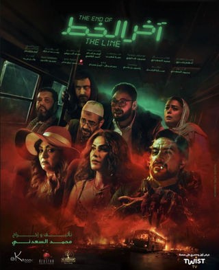 مشاهدة فيلم آخر الخط 2024 مشاهدة فيلم آخر الخط 2024