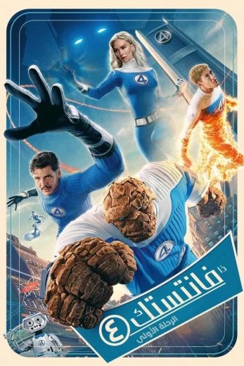 مشاهدة فيلم The Fantastic Four: First Steps 2025 مدبلج مشاهدة فيلم The Fantastic Four: First Steps 2025 مدبلج