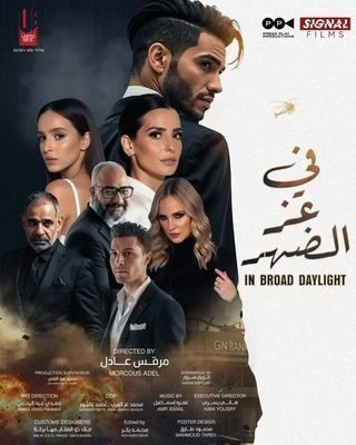 مشاهدة فيلم في عز الضهر 2025 مشاهدة فيلم في عز الضهر 2025