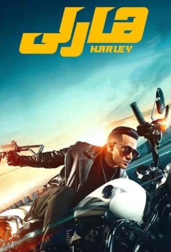  مشاهدة فيلم هارلي 2023