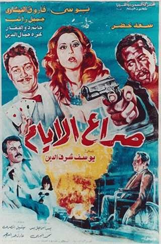  مشاهدة فيلم صراع الأيام